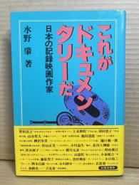 これがドキュメンタリーだ