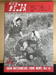 新三菱重工 ニュース No.14