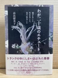 わが二十歳のエチュード