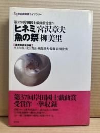 ヒネミ・魚の祭り 【署名】