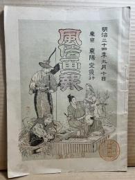 風俗画報 第三十二号 32号