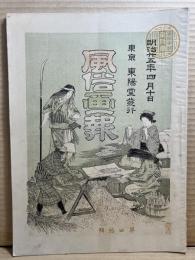 風俗画報 第四十号 40号