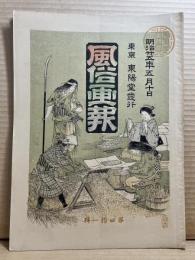 風俗画報 第四十一号 41号