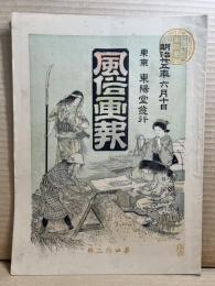 風俗画報 第四十二号 42号