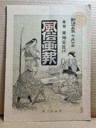 風俗画報 第四十三号 43号