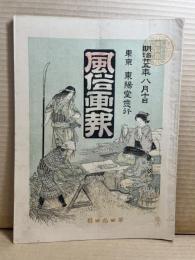 風俗画報 第四十四号 44号