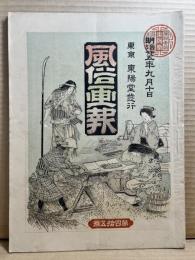 風俗画報 第四十五号 45号