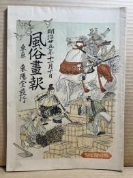 風俗画報 第四十七号 47号