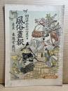 風俗画報 第四十八号 48号