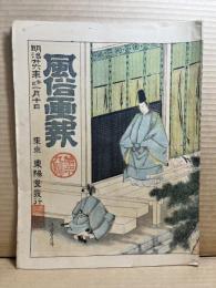 風俗画報 第四十九号 49号