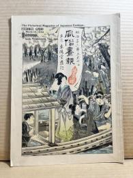 風俗画報 第五十一号 51号