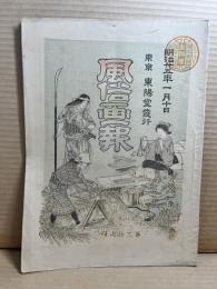 風俗画報 第三十七号 37号