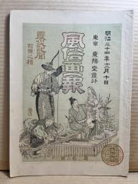 風俗画報 第三十六号 36号