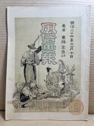 風俗画報 第三十四号 34号