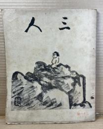 三人 二十一号 21号
