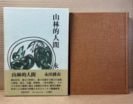 山林的人間