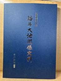 播磨国揖東郡 福井大池関係史料