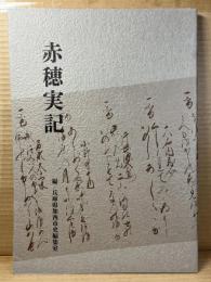 赤穂実記