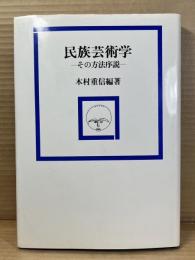 民族芸術学 その方法序説