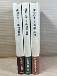 俳句の本 1～3 セット