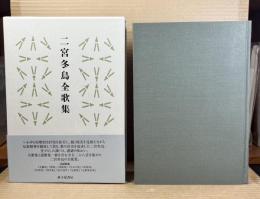 二宮冬鳥全歌集