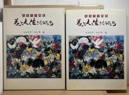 丸木スマ画集 花と人と生きものたち