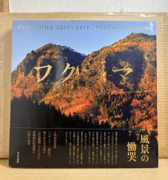 フクシマ FUKUSHIMA 2011-2017
