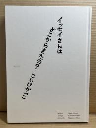 イッセイさんはどこからきたの？