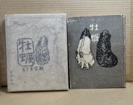 牡蠣