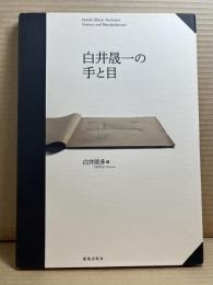 白井晟一の手と目