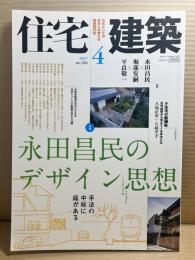 住宅建築 2007年4月号 No.384 永田昌民のデザイン思想