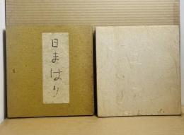 日まはり