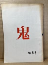鬼 No.55