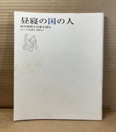 昼寝の国の人 田中裕明全句集を読む