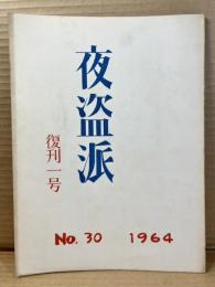 夜盗派 復刊1号 No.30 1964年