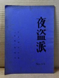 夜盗派 No.39