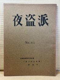 夜盗派 No.41
