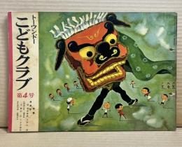 こどもクラブ トーウンドー 第4号