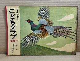 こどもクラブ とーうんどー 第8号