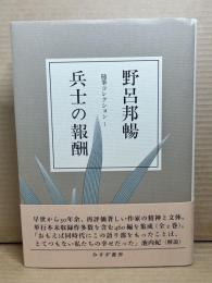 兵士の報酬
