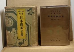 日本陶器全書 改版大増補