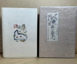 庭を造る人