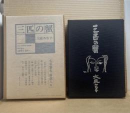 三匹の蟹 200部限定特装版（私家版）
