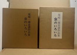 尾崎一雄自選作品集 虫のいろいろ