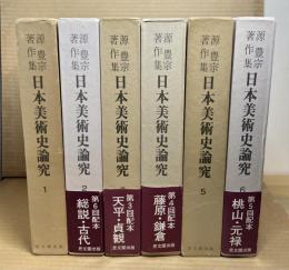 日本美術史論究 1～6巻 セット 揃