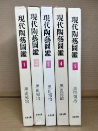現代陶藝図鑑 1～5巻 新版 揃い