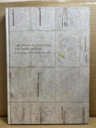 彫刻を聞き、土を語らせる 西村陽平展