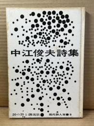 【署名入り】中江俊夫詩集 20の詩と鎮魂歌