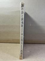 【署名入り】中江俊夫詩集 20の詩と鎮魂歌