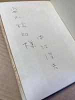 【署名入り】中江俊夫詩集 20の詩と鎮魂歌